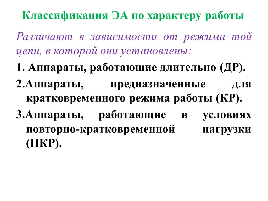 Классификация ЭА по характеру работы Различают в зависимости от режима той цепи, в которой